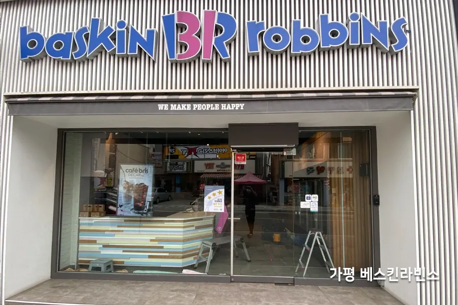 가평 도로변 상가 배스킨라빈스 매장 통유리 외관 사진