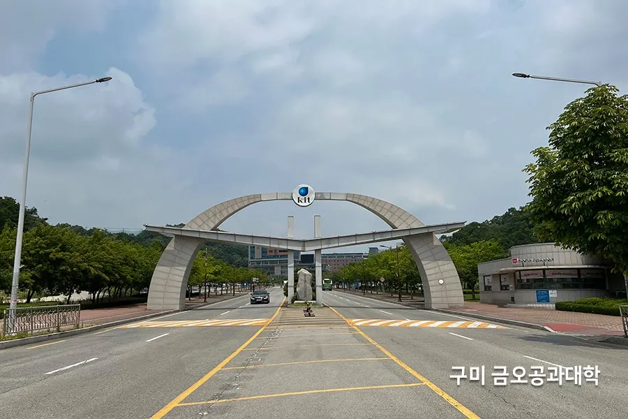 구미 금오공과대학 캠퍼스 정문 아치형 조형물 사진