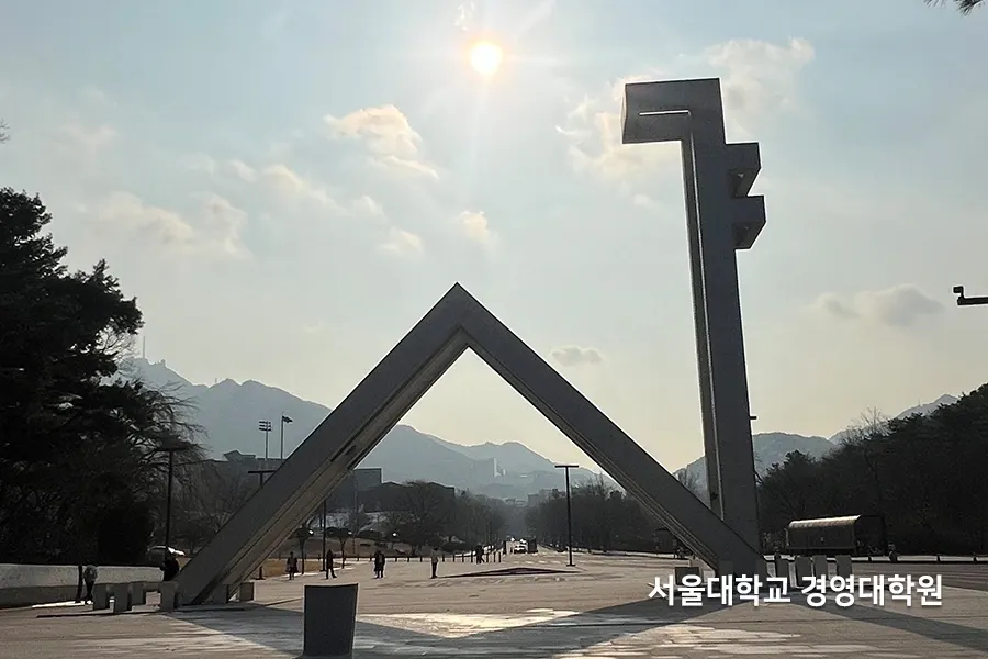 관악 서울대학교 경영대학원 정문 조형물 사진