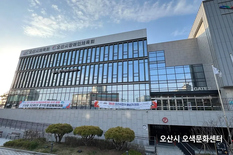 오산시 오색문화센터 건물 외관 사진