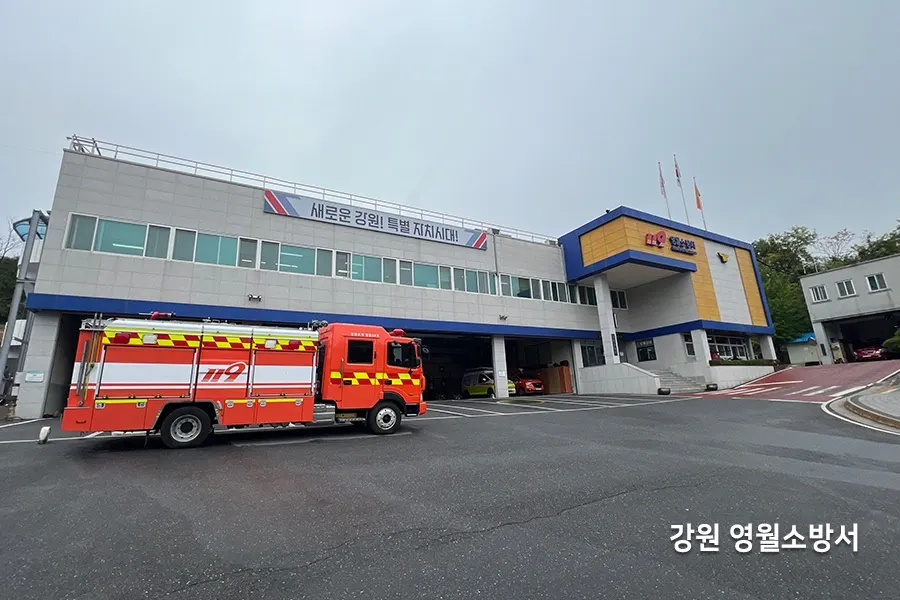 영월 소방서 건물 외관과 소방차량 사진